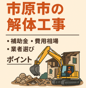 市原市の解体工事