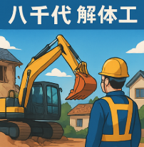八千代市　解体工事