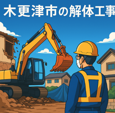 木更津市の解体工事