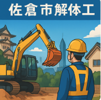 佐倉市 解体工事