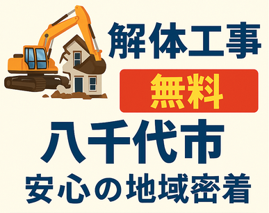 八千代市 解体工事
