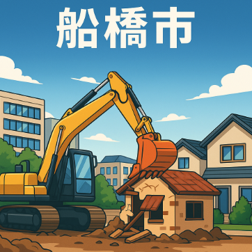船橋市　解体工事