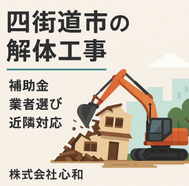 四街道市の解体工事