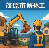 茂原市　解体工事