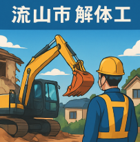 流山市　解体工事